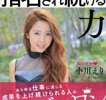 【初出版】エンリケ著:「指名され続ける力」を発売いたしました。