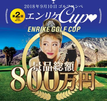 第2回エンリケカップを開催しました。